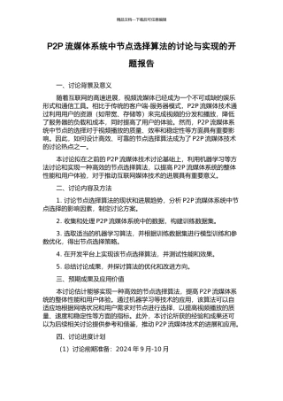 P2P流媒体系统中节点选择算法的研究与实现的开题报告