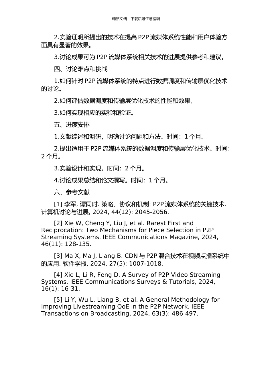 P2P流媒体系统数据调度和传输层优化技术研究的开题报告_第2页