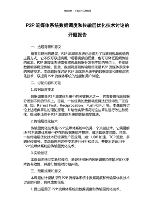 P2P流媒体系统数据调度和传输层优化技术研究的开题报告