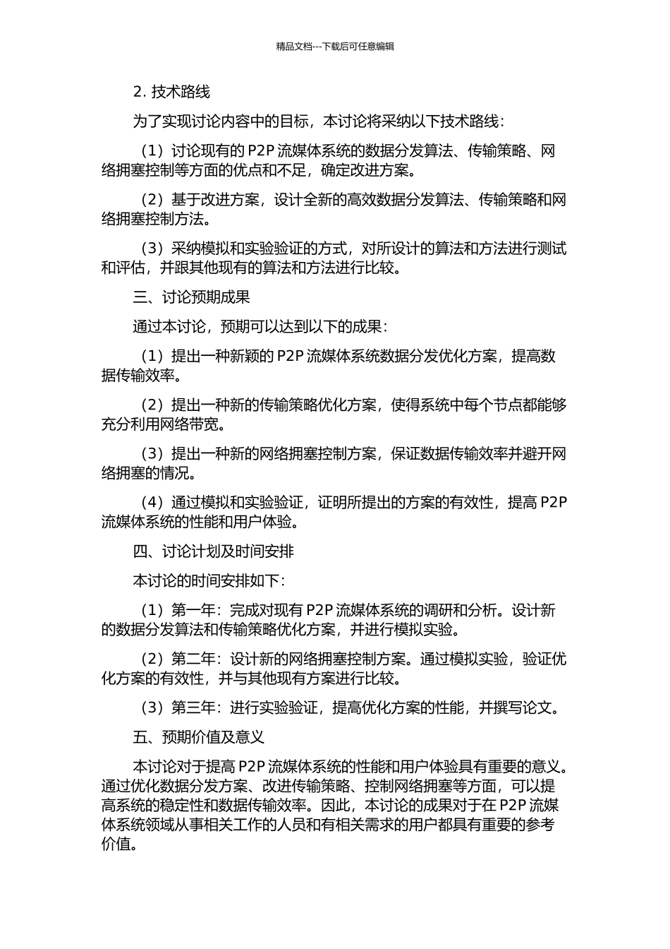 P2P流媒体系统数据分发优化关键技术研究的开题报告_第2页
