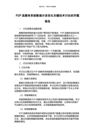 P2P流媒体系统数据分发优化关键技术研究的开题报告