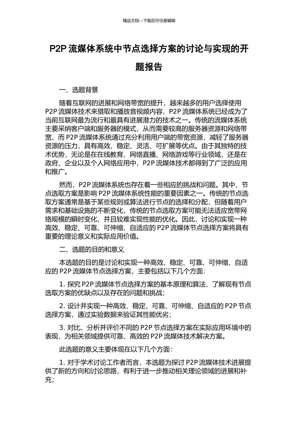 P2P流媒体系统中节点选择方案的研究与实现的开题报告_第1页