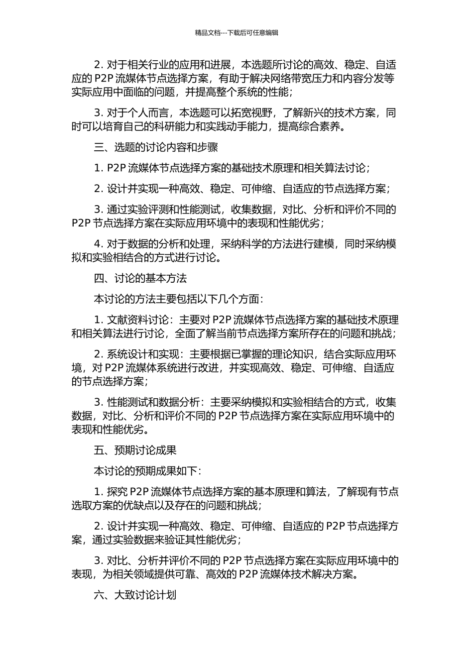 P2P流媒体系统中节点选择方案的研究与实现的开题报告_第2页