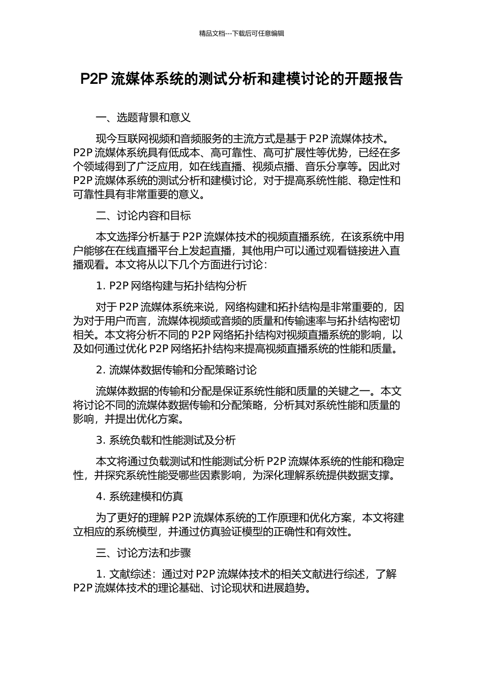 P2P流媒体系统的测试分析和建模研究的开题报告_第1页
