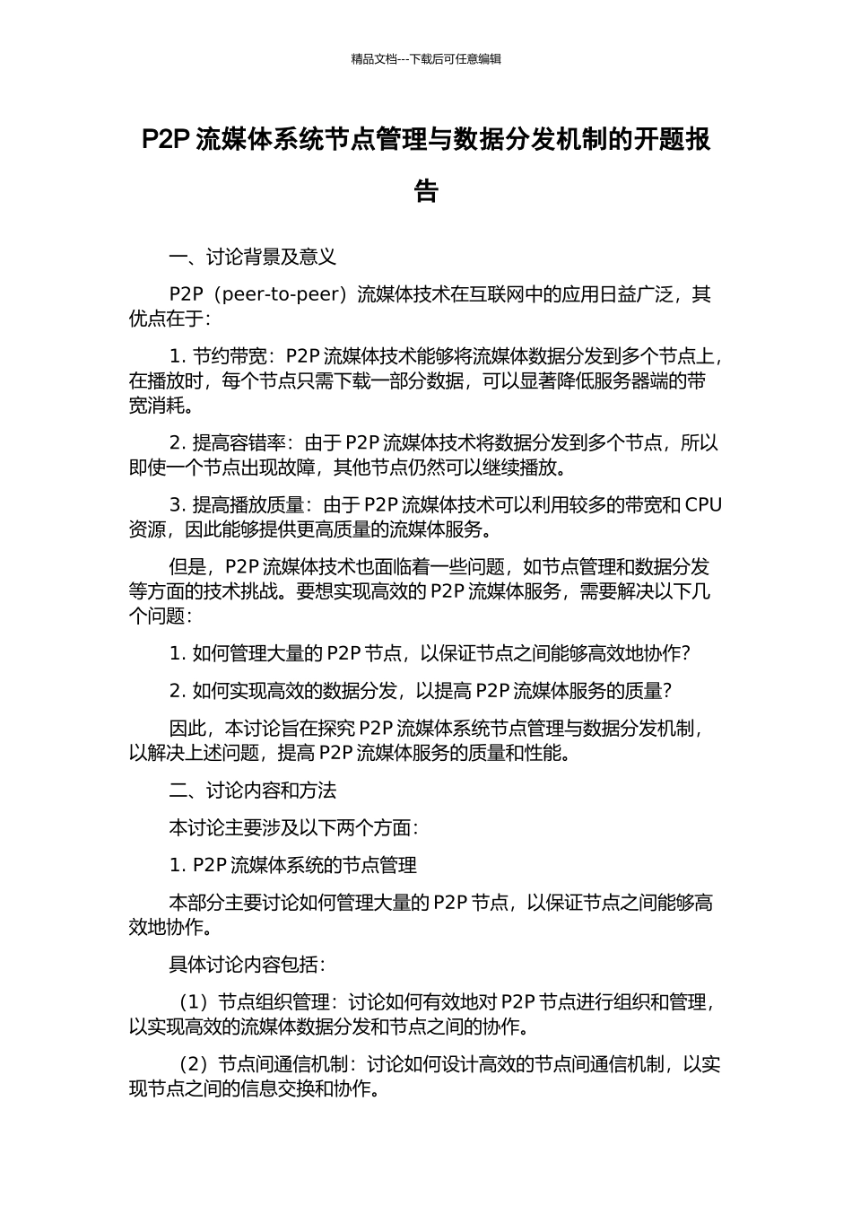 P2P流媒体系统节点管理与数据分发机制的开题报告_第1页