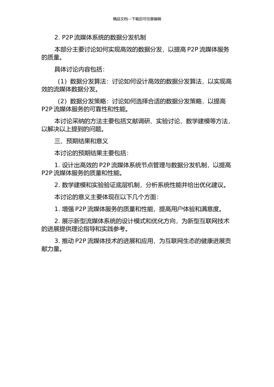 P2P流媒体系统节点管理与数据分发机制的开题报告_第2页
