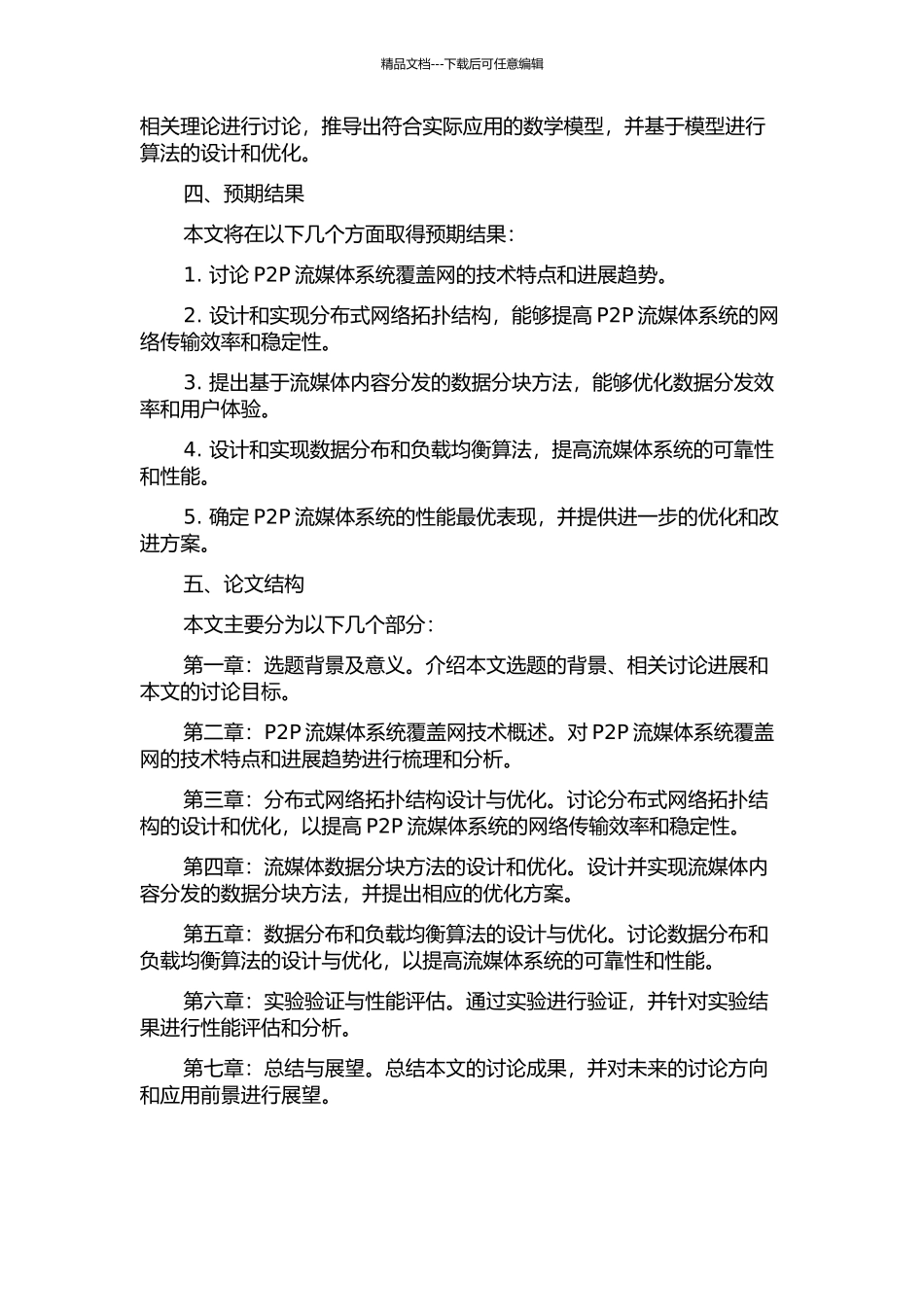 P2P流媒体系统覆盖网关键技术研究的开题报告_第2页
