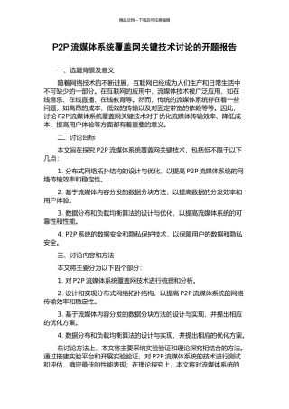 P2P流媒体系统覆盖网关键技术研究的开题报告