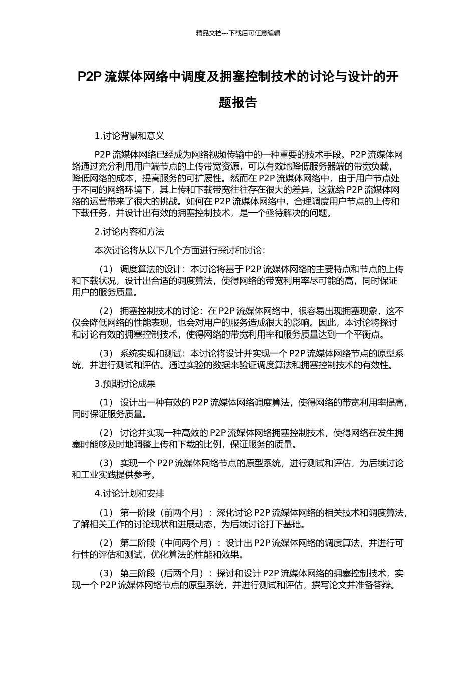 P2P流媒体网络中调度及拥塞控制技术的研究与设计的开题报告_第1页