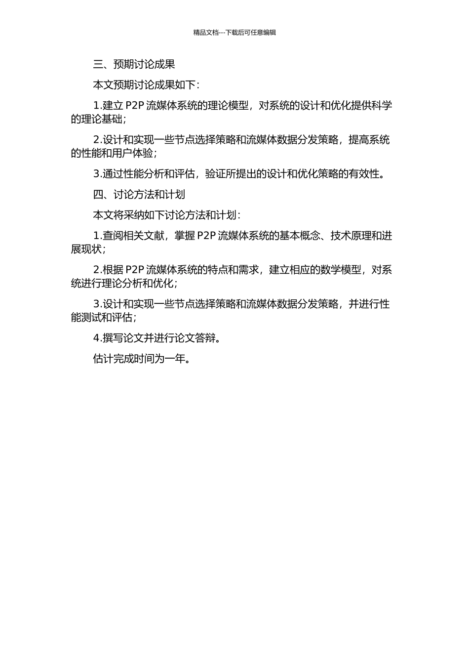 P2P流媒体系统的理论建模与协议优化的开题报告_第2页