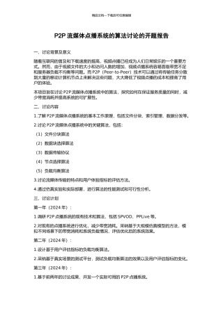 P2P流媒体点播系统的算法研究的开题报告