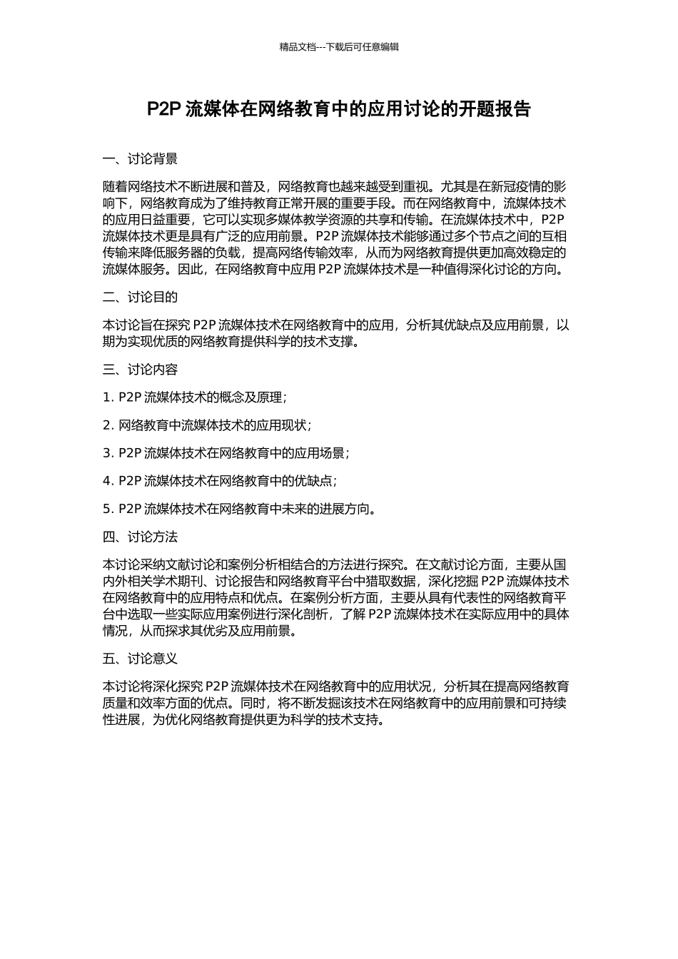 P2P流媒体在网络教育中的应用研究的开题报告_第1页