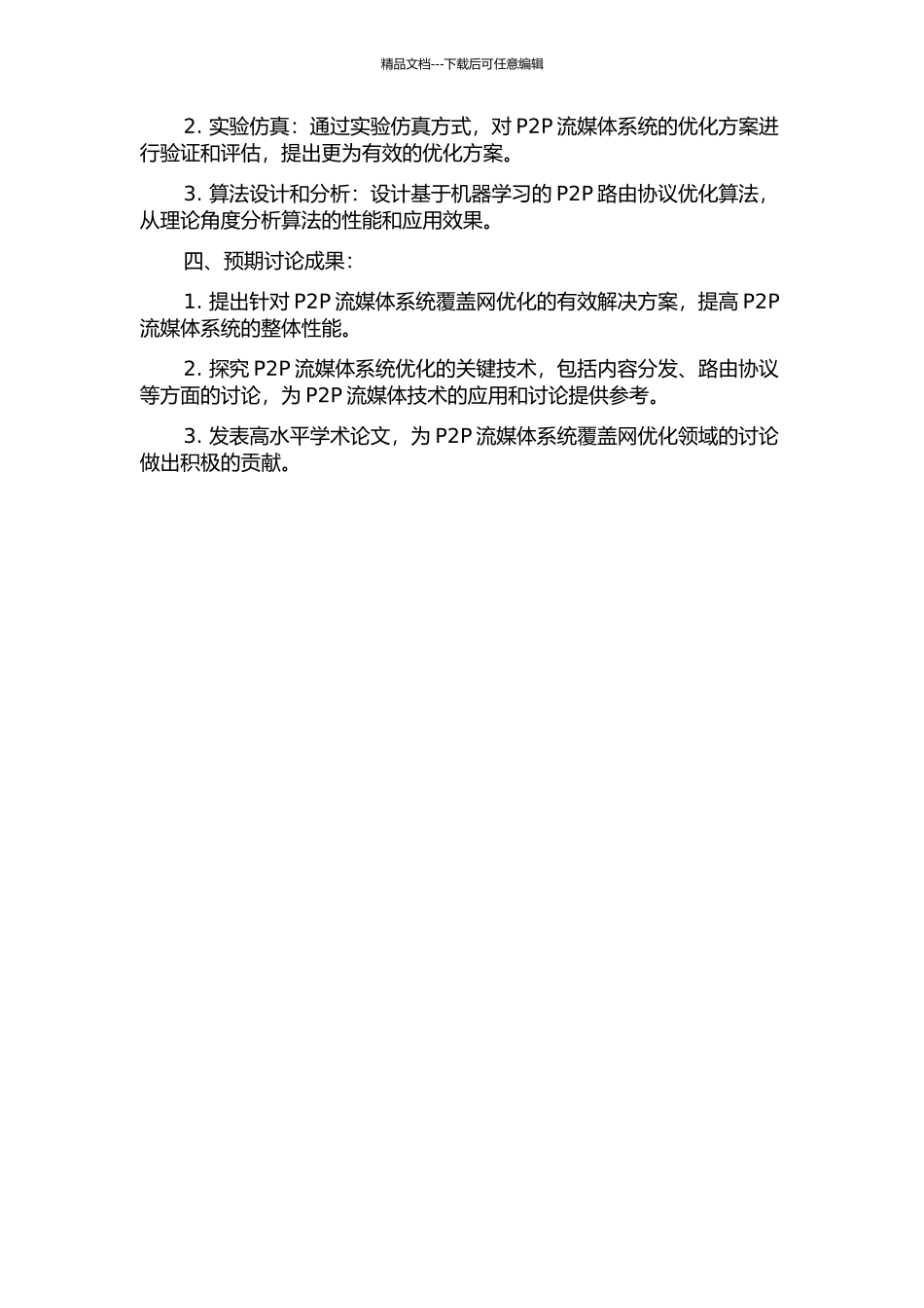P2P流媒体系统覆盖网优化关键技术研究的开题报告_第2页