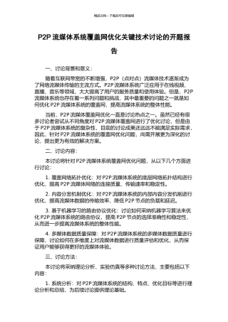 P2P流媒体系统覆盖网优化关键技术研究的开题报告