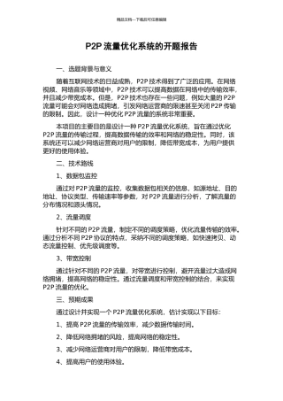 P2P流量优化系统的开题报告