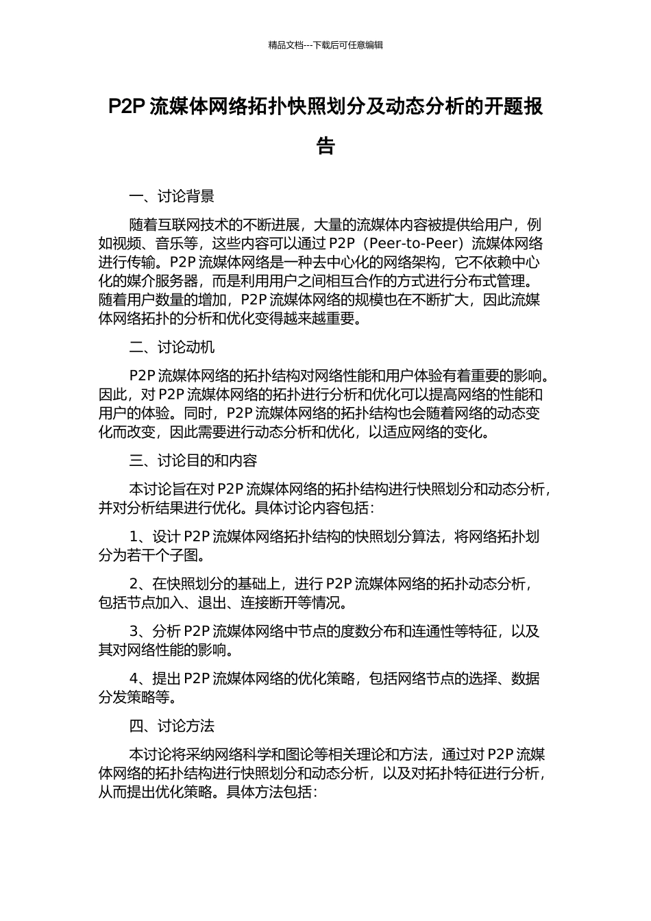P2P流媒体网络拓扑快照划分及动态分析的开题报告_第1页
