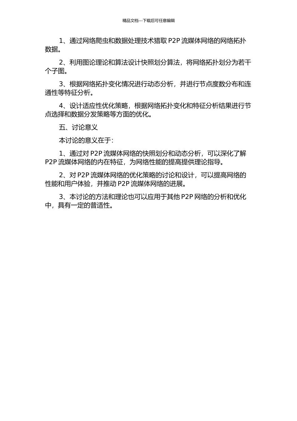 P2P流媒体网络拓扑快照划分及动态分析的开题报告_第2页