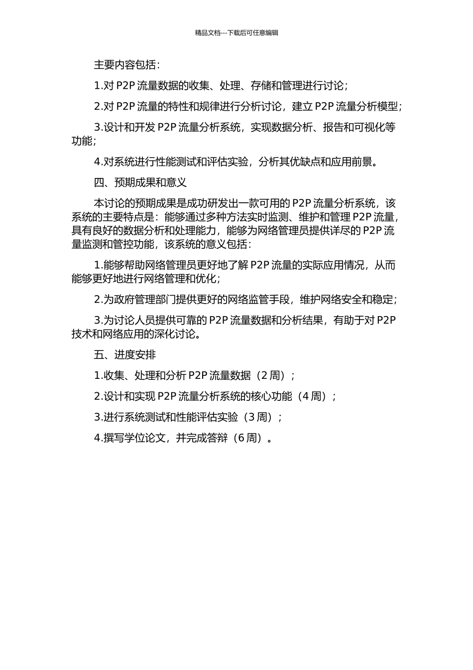 P2P流量分析系统研究的开题报告_第2页