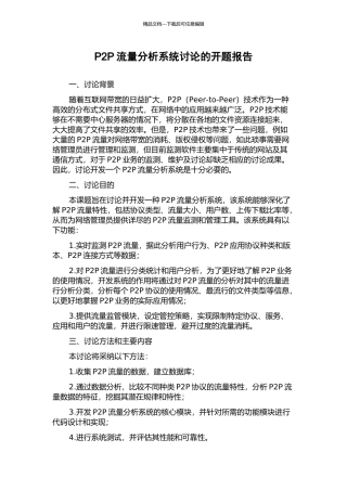 P2P流量分析系统研究的开题报告