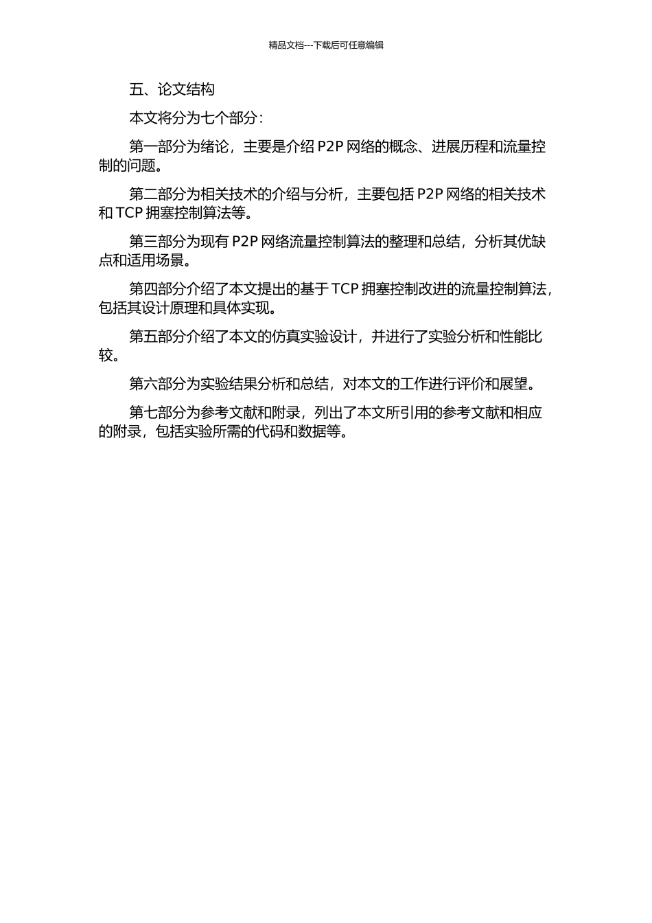 P2P流量控制方法研究的开题报告_第2页