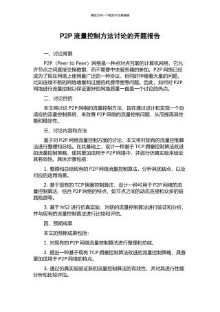 P2P流量控制方法研究的开题报告