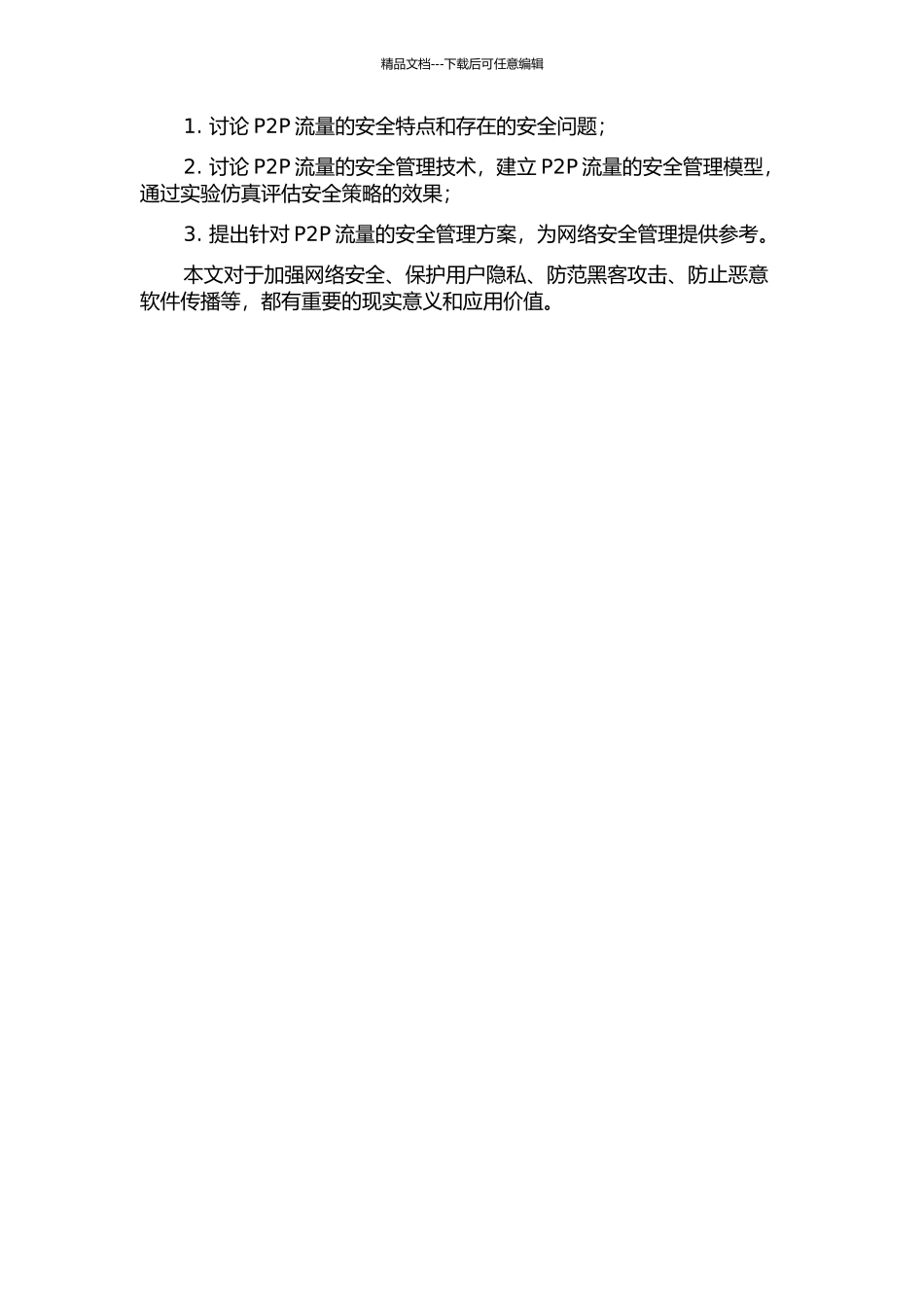 P2P流量安全管理关键技术及其模型研究的开题报告_第2页