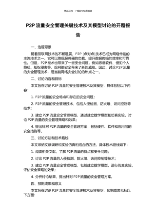 P2P流量安全管理关键技术及其模型研究的开题报告