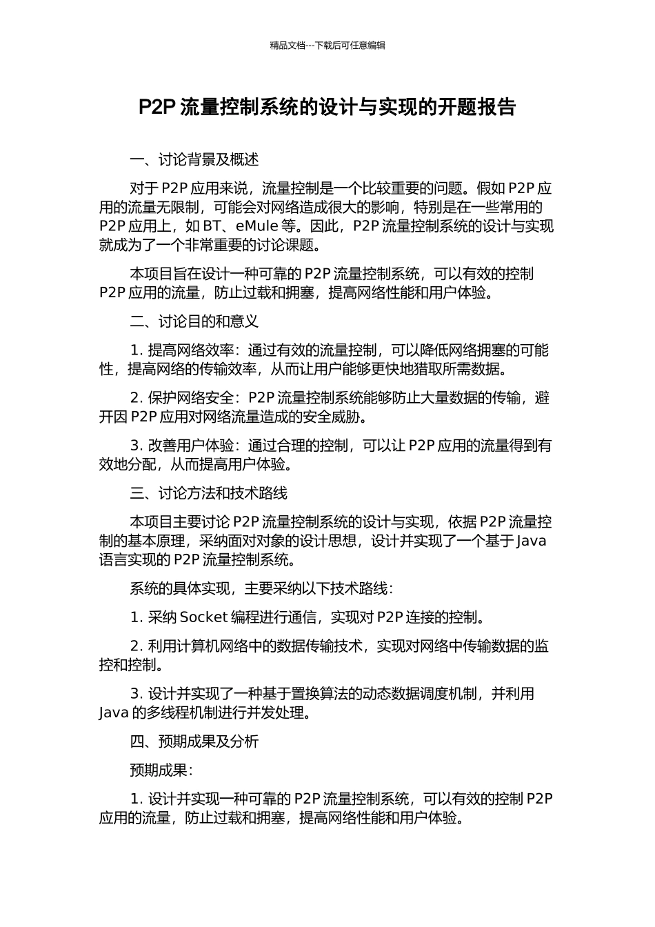 P2P流量控制系统的设计与实现的开题报告_第1页