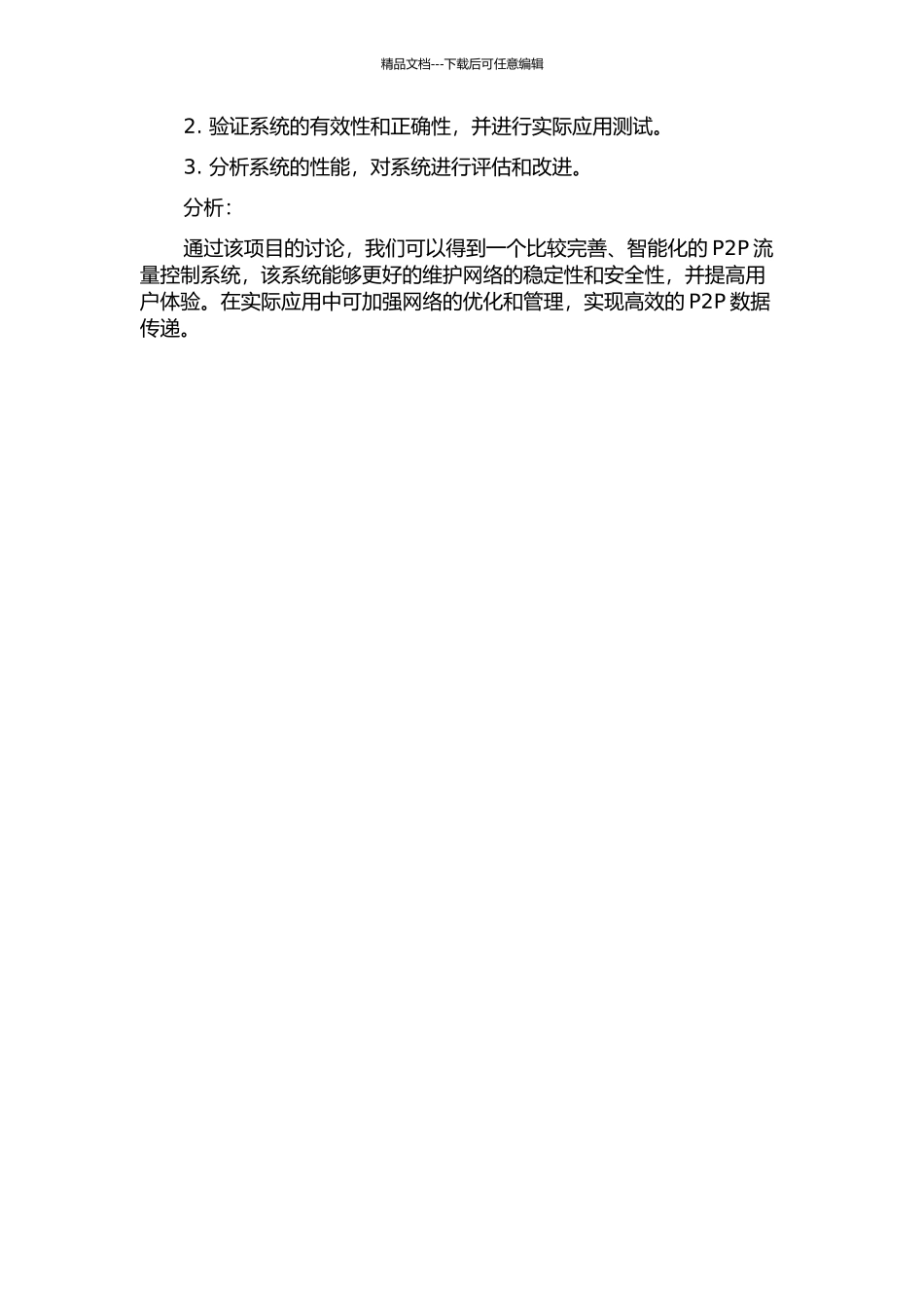 P2P流量控制系统的设计与实现的开题报告_第2页