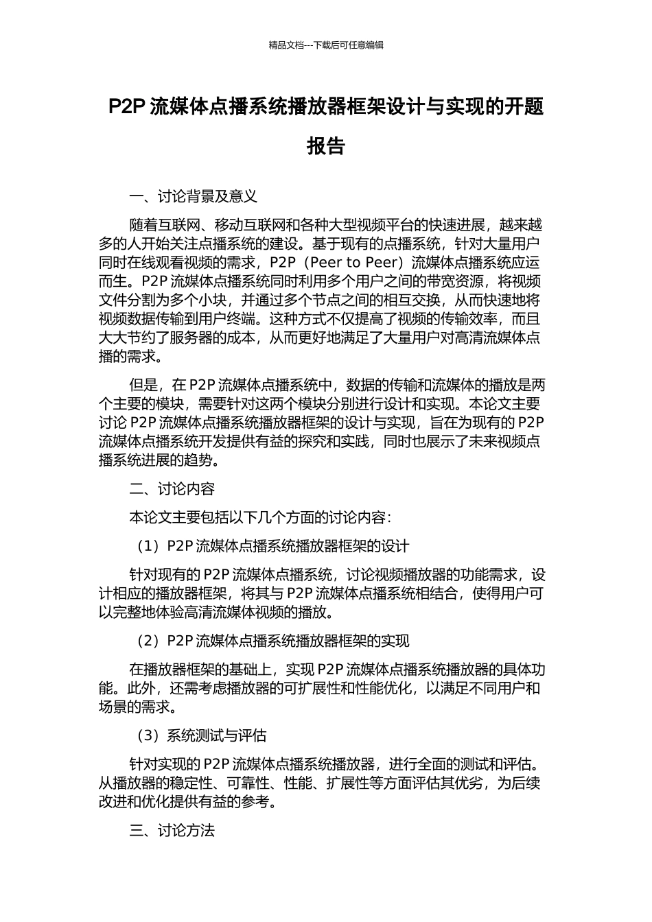 P2P流媒体点播系统播放器框架设计与实现的开题报告_第1页