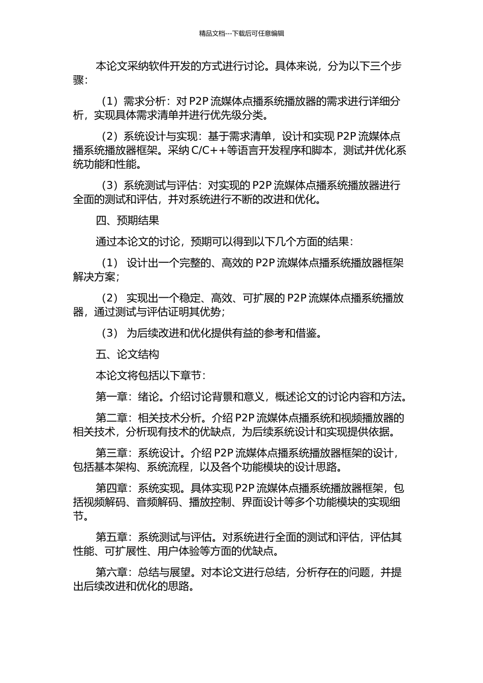 P2P流媒体点播系统播放器框架设计与实现的开题报告_第2页