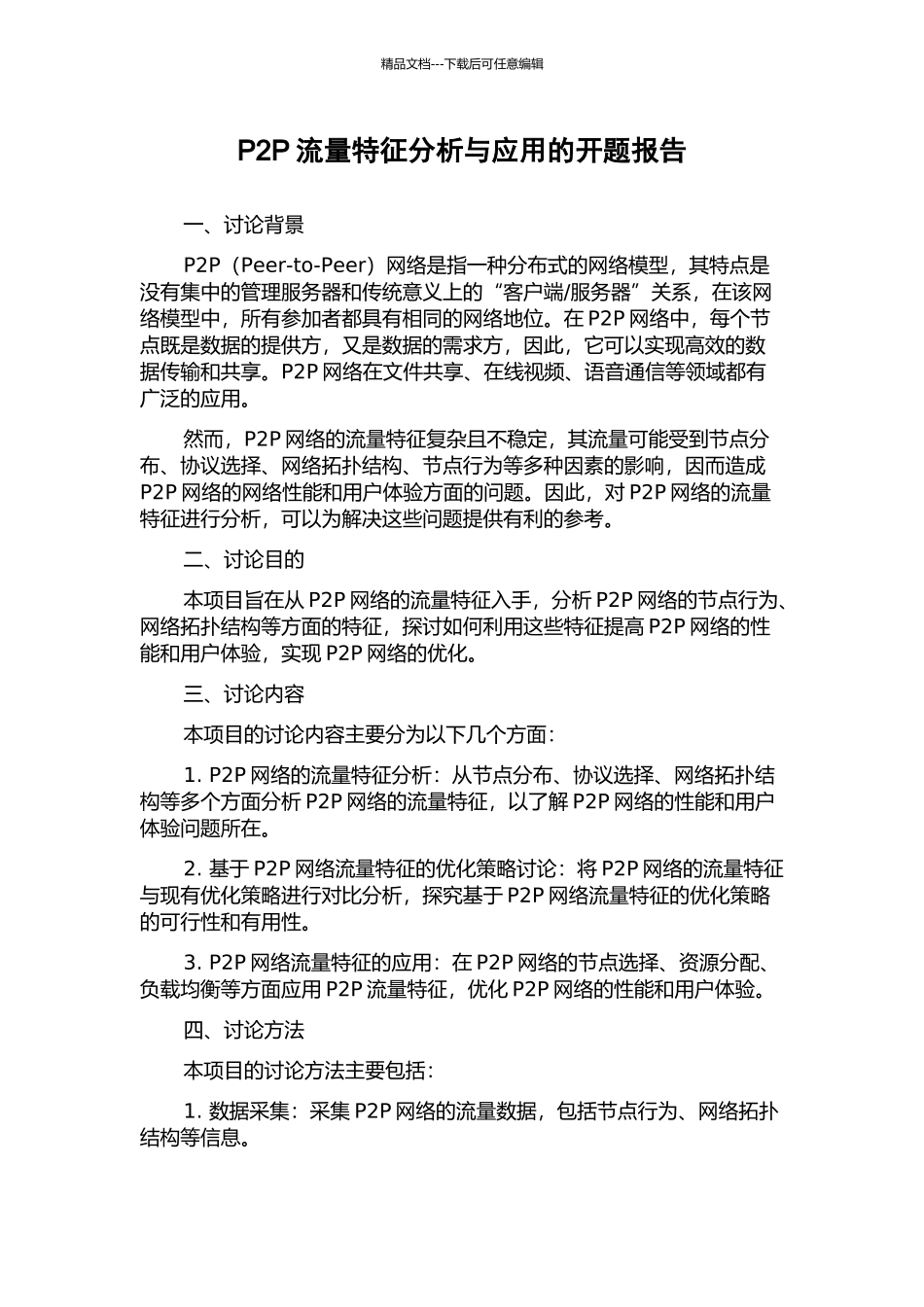 P2P流量特征分析与应用的开题报告_第1页