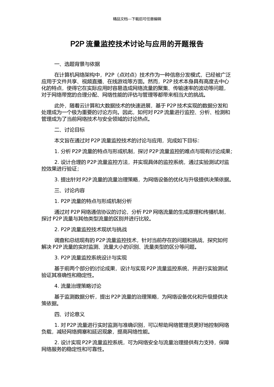 P2P流量监控技术研究与应用的开题报告_第1页