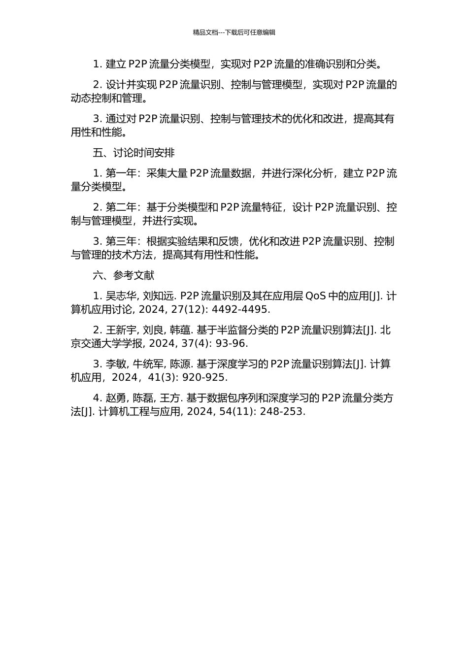 P2P流量识别、控制与管理关键技术研究的开题报告_第2页