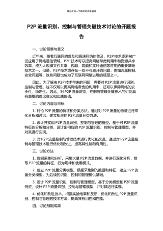 P2P流量识别、控制与管理关键技术研究的开题报告