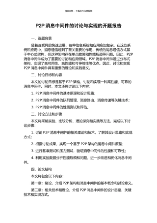 P2P消息中间件的研究与实现的开题报告