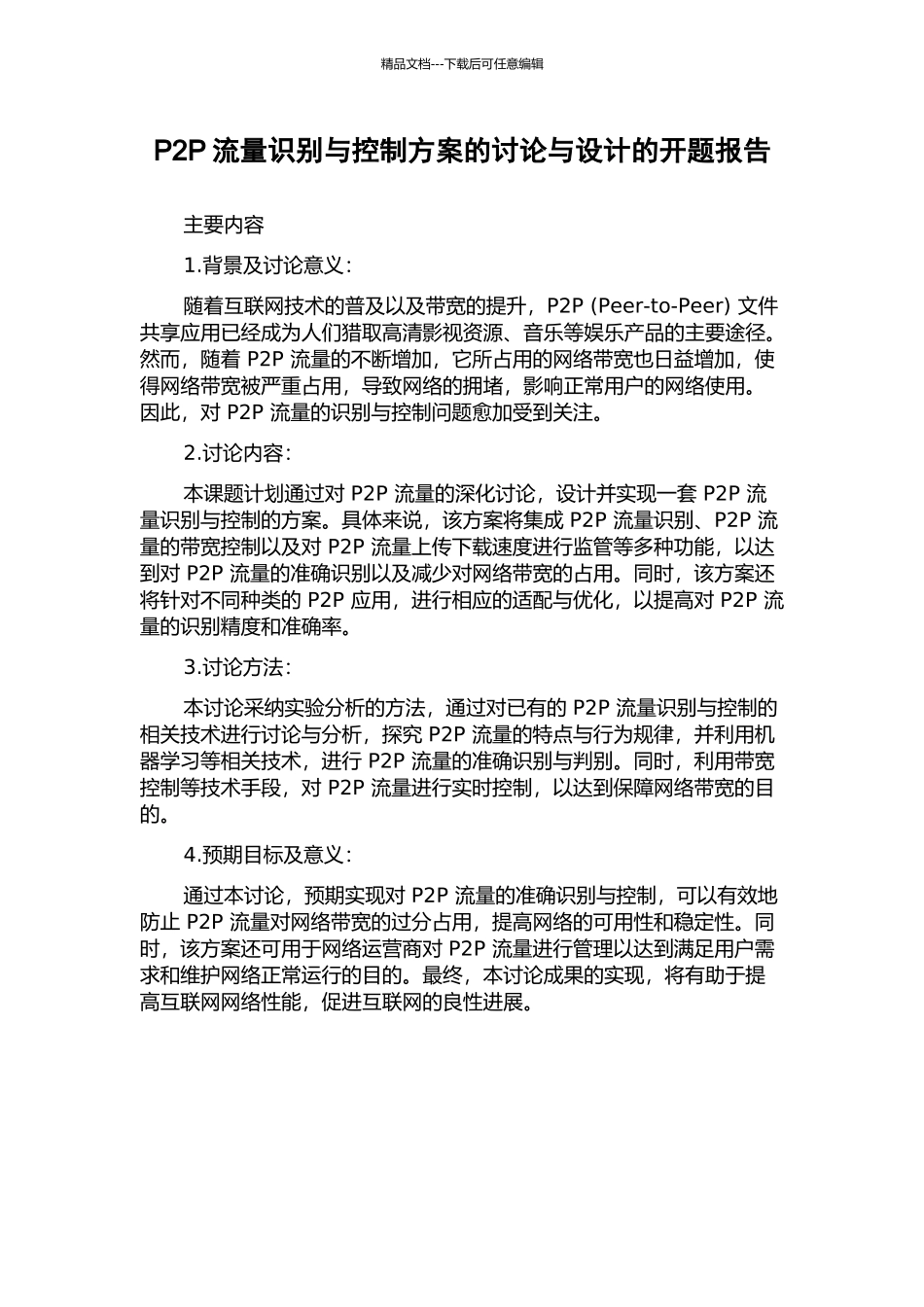 P2P流量识别与控制方案的研究与设计的开题报告_第1页