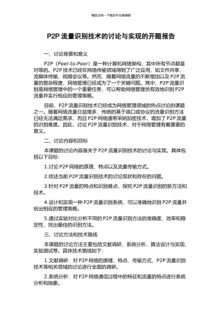 P2P流量识别技术的研究与实现的开题报告