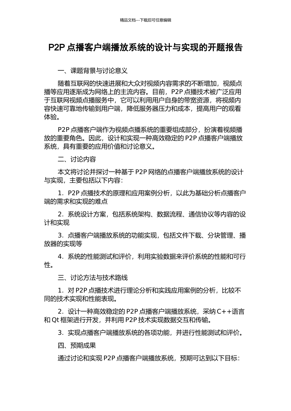 P2P点播客户端播放系统的设计与实现的开题报告_第1页