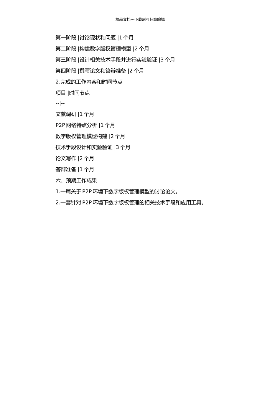 P2P环境下DRM模型的研究的开题报告_第2页