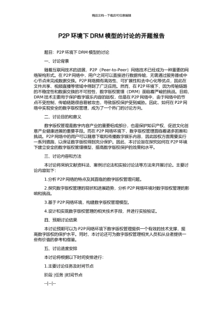 P2P环境下DRM模型的研究的开题报告