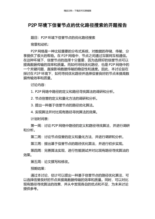 P2P环境下信誉节点的优化路径搜索的开题报告
