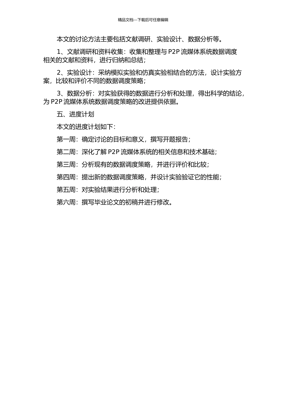 P2P流媒体系统数据调度策略研究的开题报告_第2页