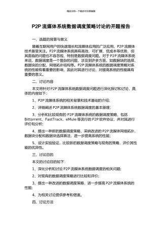 P2P流媒体系统数据调度策略研究的开题报告