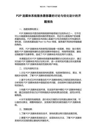 P2P流媒体系统服务器部署的研究与优化设计的开题报告