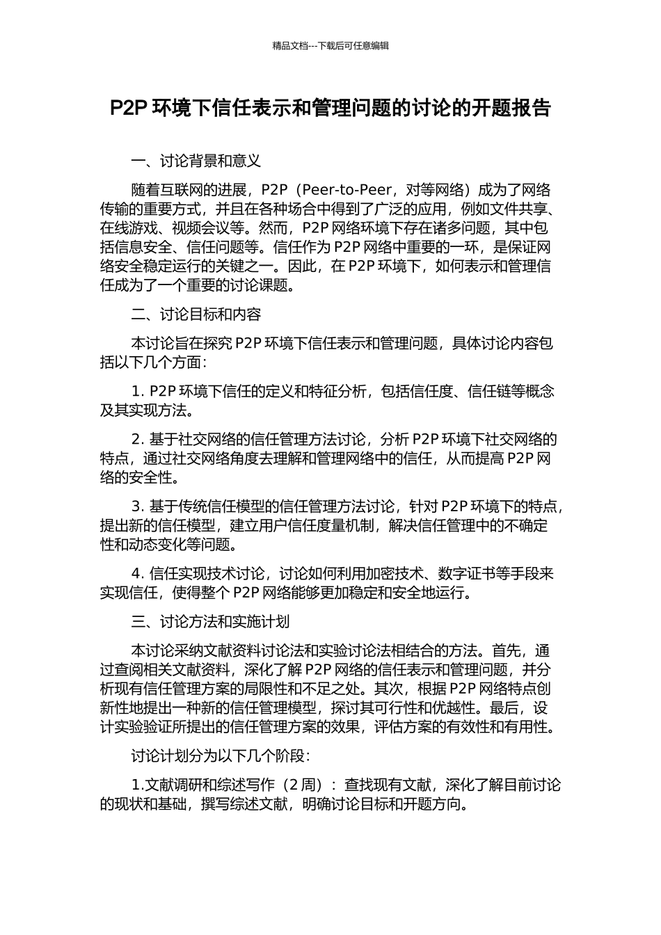 P2P环境下信任表示和管理问题的研究的开题报告_第1页