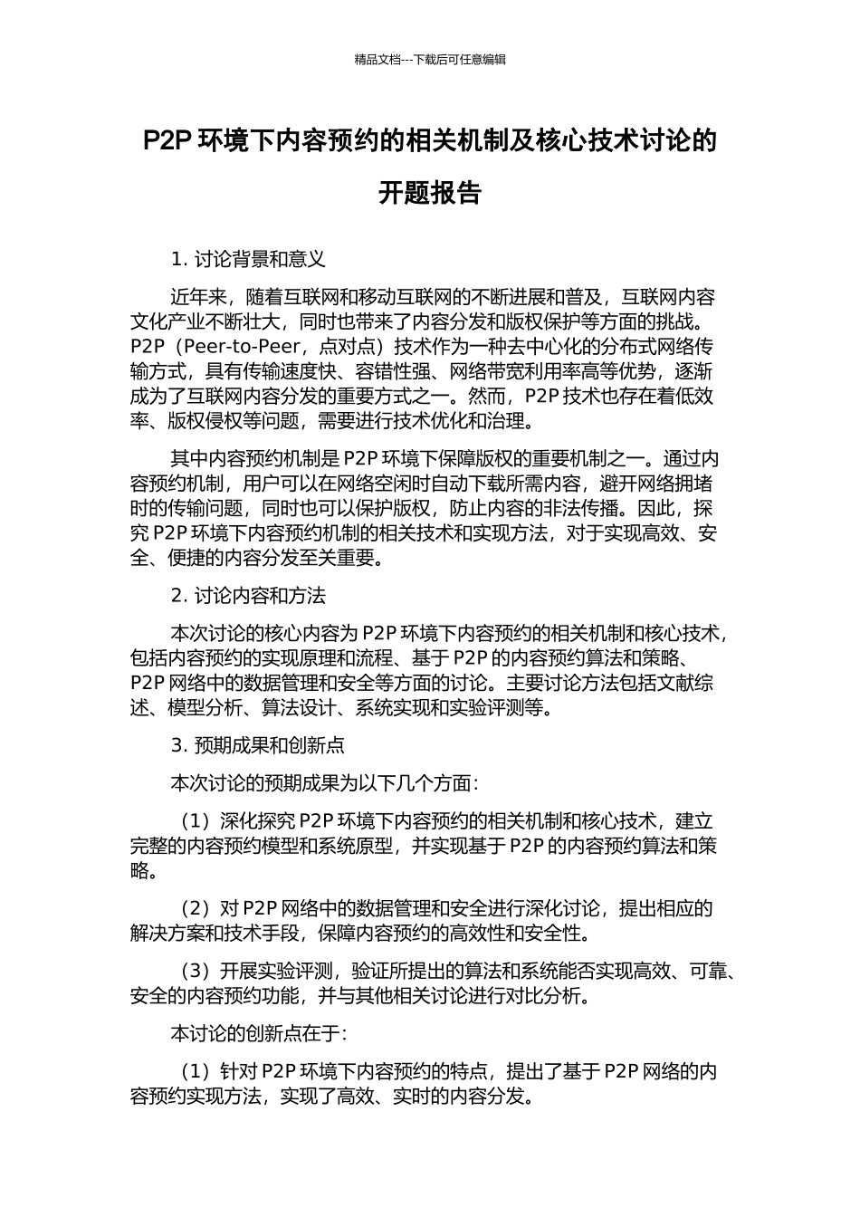 P2P环境下内容预约的相关机制及核心技术研究的开题报告_第1页