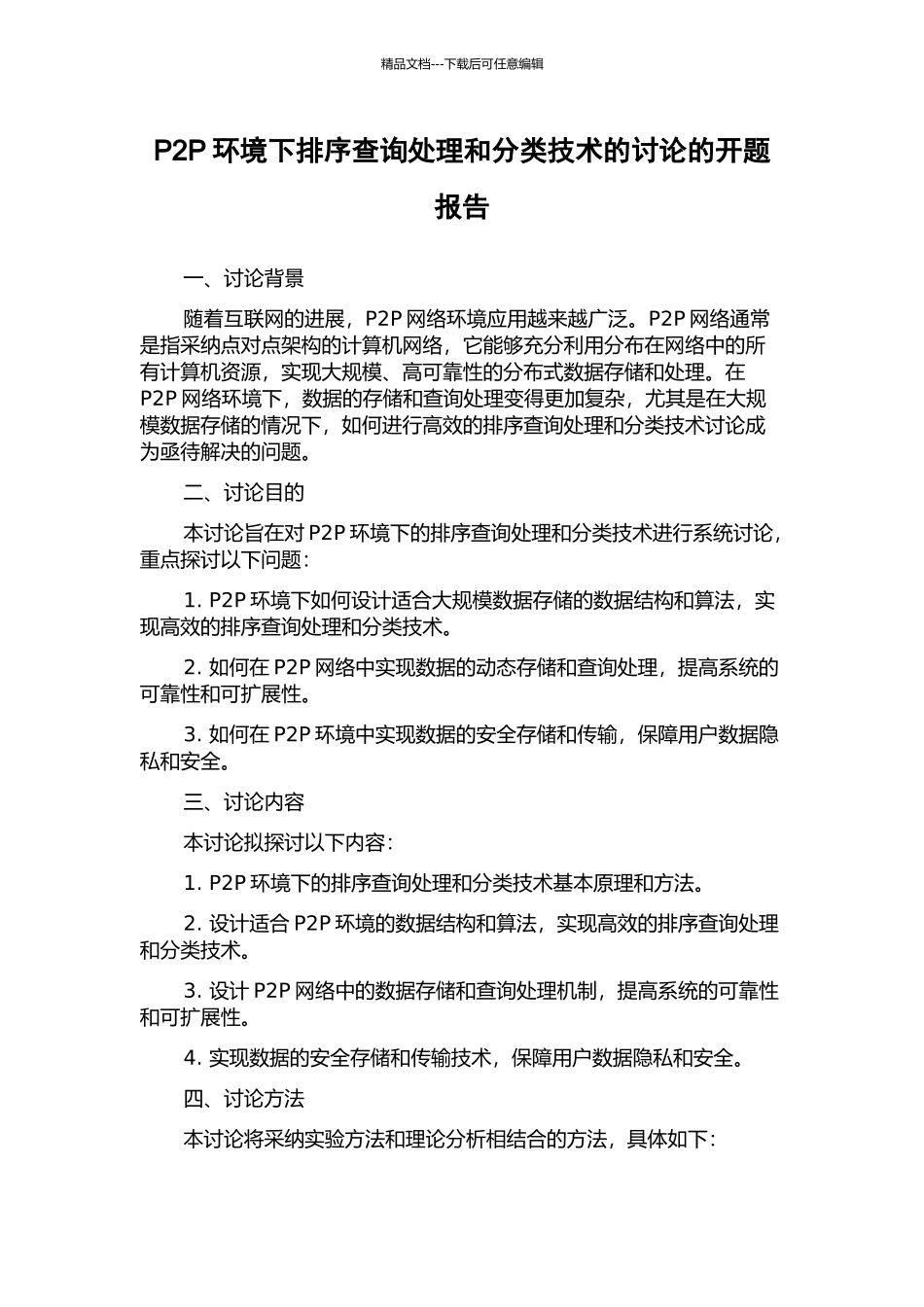 P2P环境下排序查询处理和分类技术的研究的开题报告_第1页