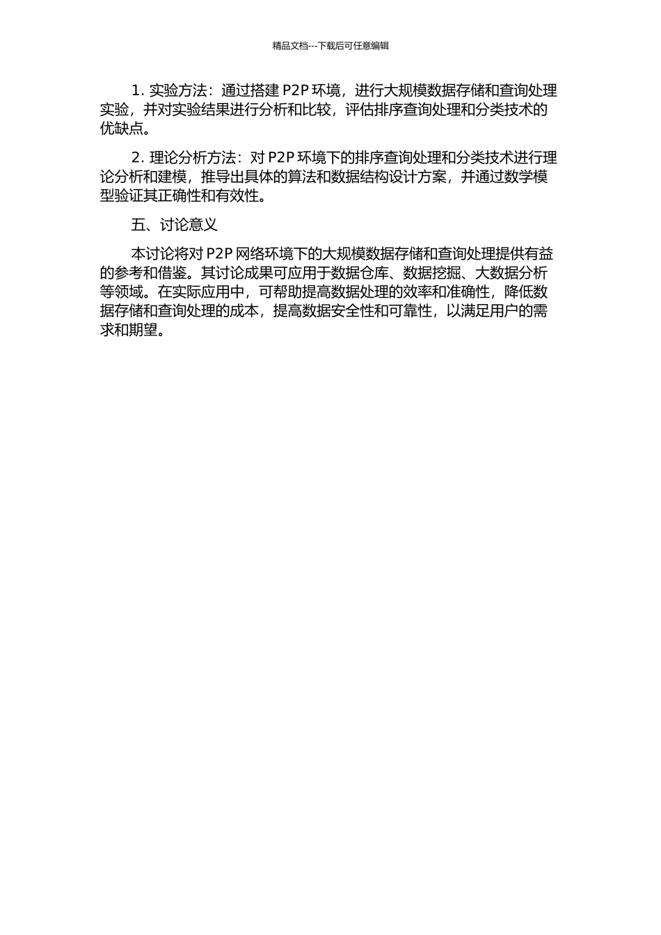 P2P环境下排序查询处理和分类技术的研究的开题报告_第2页