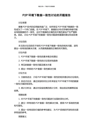 P2P环境下数据一致性研究的开题报告